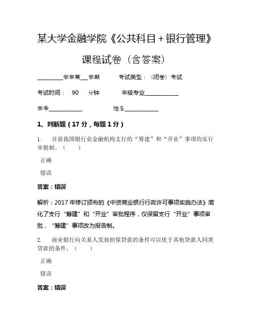 某大学金融学院《公共科目+银行管理》考试试卷(1594)