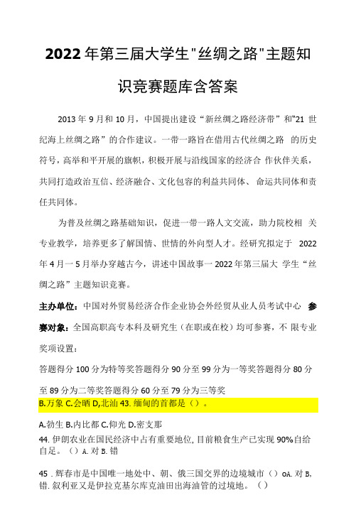 2022年第三届大学生“丝绸之路”主题知识竞赛试题及答案