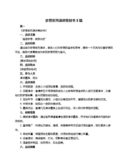 梦想系列演讲策划书3篇