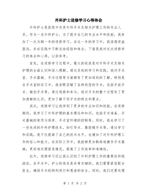 外科护士进修学习心得体会