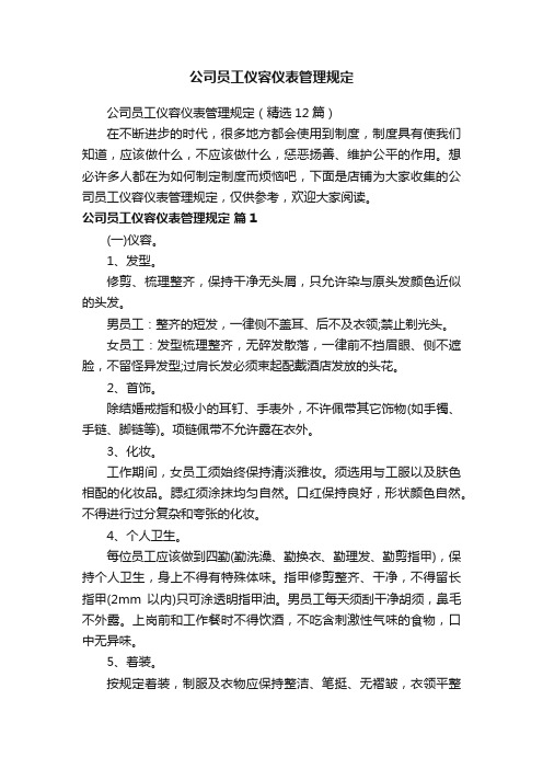 公司员工仪容仪表管理规定