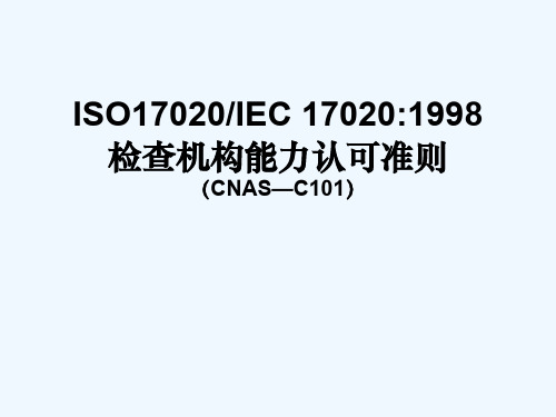 《ISO17020：1998检查机构能力认可准则》