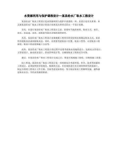 水资源利用与保护课程设计--某县给水厂取水工程设计