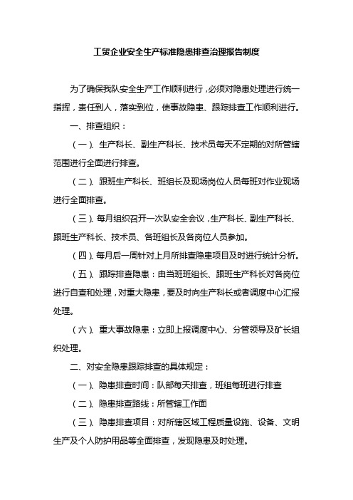 工贸企业安全生产标准隐患排查治理报告制度