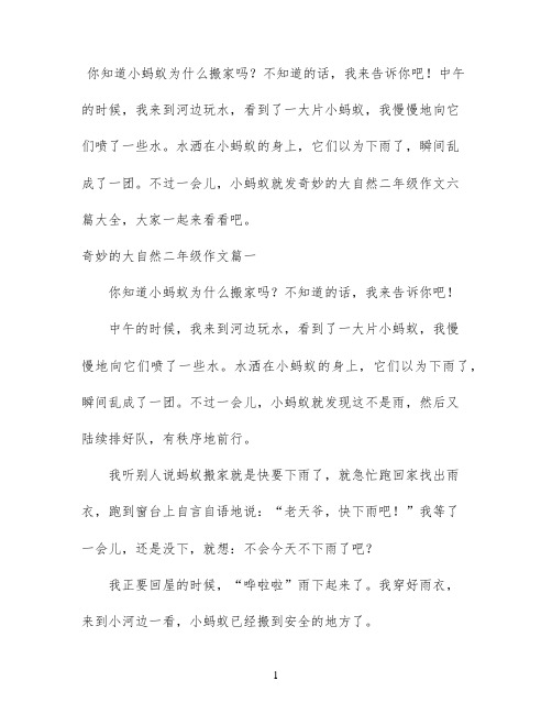 奇妙的大自然二年级作文六篇大全