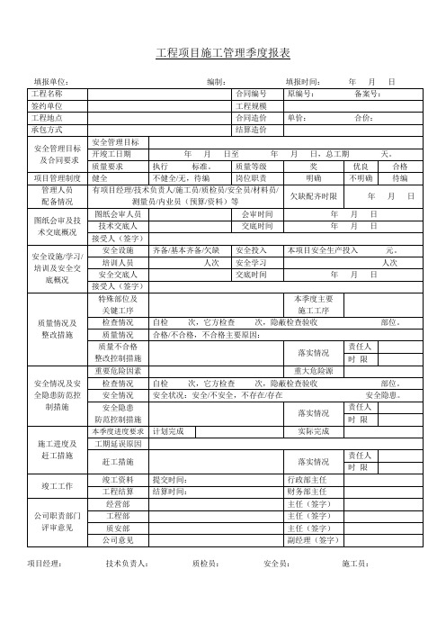 工程项目施工管理季度报表