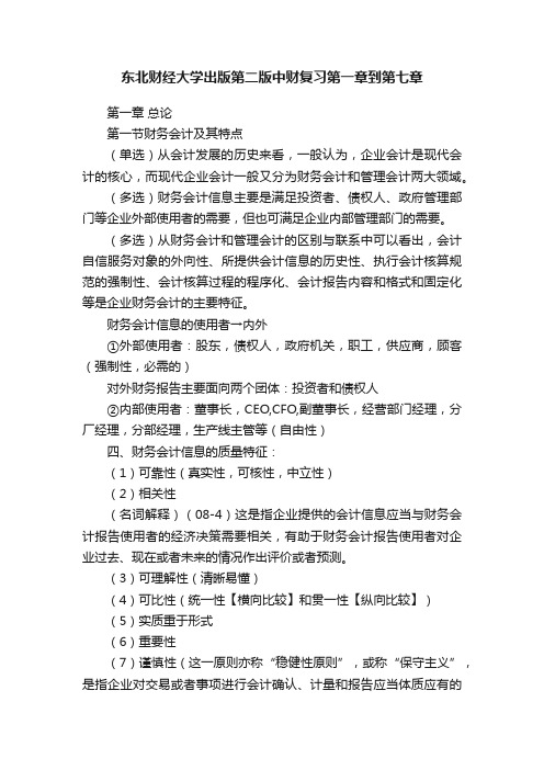 东北财经大学出版第二版中财复习第一章到第七章