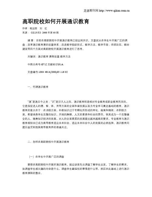 高职院校如何开展通识教育