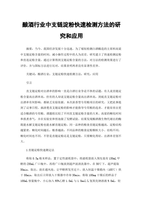 酿酒行业中支链淀粉快速检测方法的研究和应用