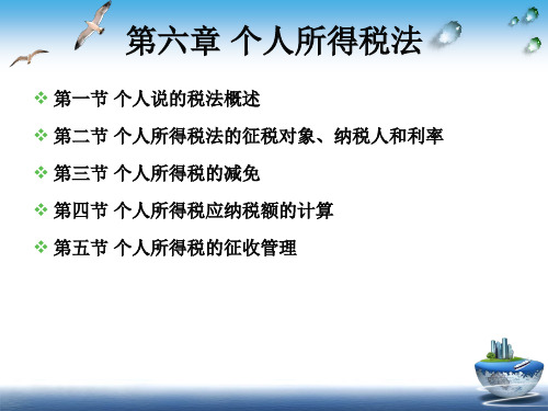 第六章-个人所得税法2018年新修改