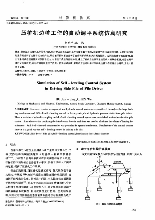 压桩机边桩工作的自动调平系统仿真研究