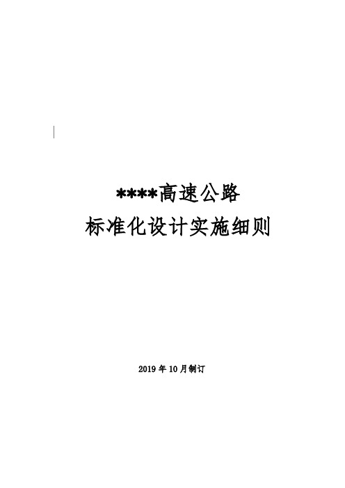 标准化设计实施细则(有图、内容全面)