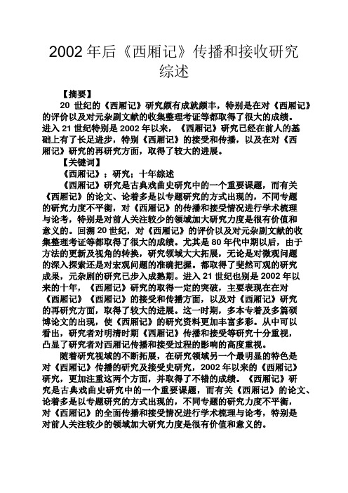 读后感之2002年后《西厢记》传播和接收研究综述