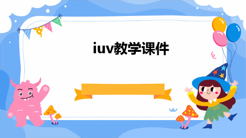 iuv教学课件PPT