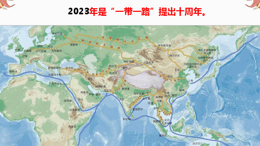 热点10 一带一路-2023年中考地理三轮热点复习优质课件