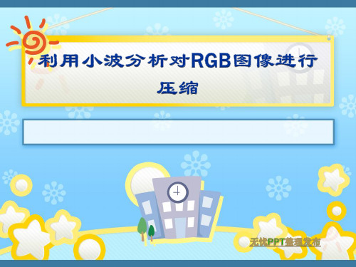 利用小波分析压缩RGB图像