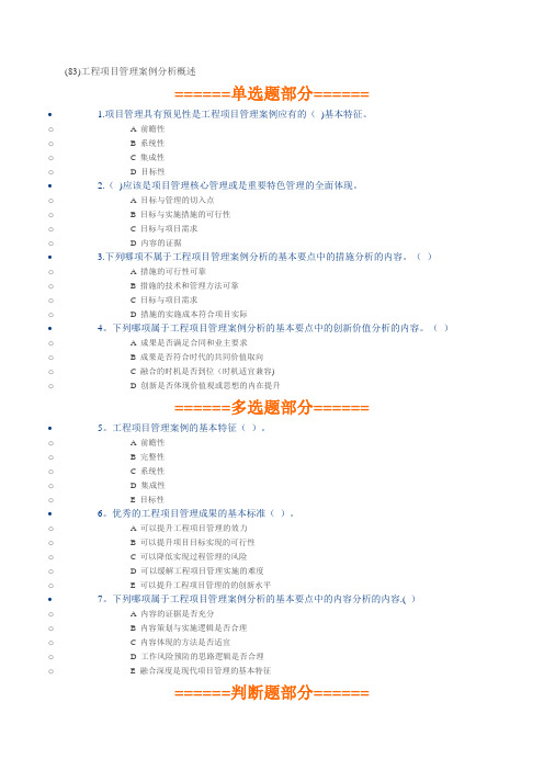 二级建造师继续教育-(83)工程项目管理案例分析概述