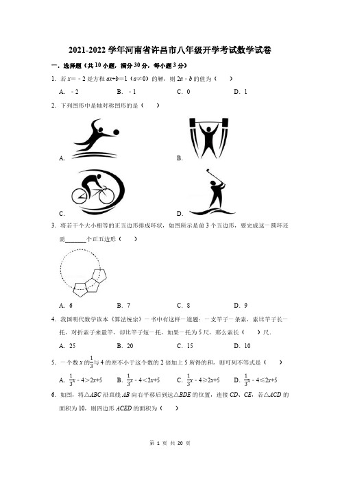 2021-2022学年河南省许昌市八年级开学考试数学试卷及答案解析