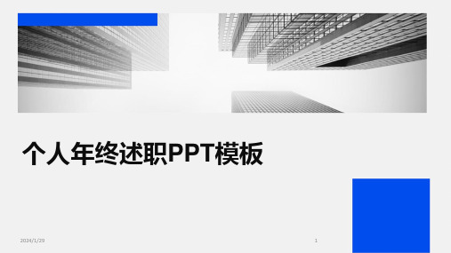 个人年终述职PPT模板(2024)