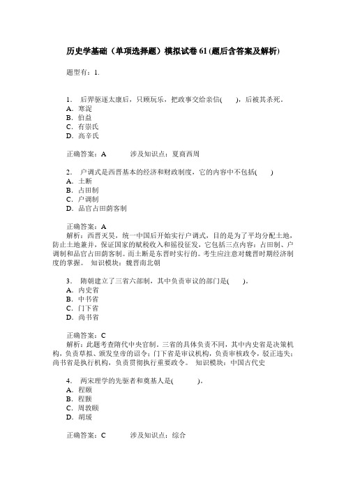 历史学基础(单项选择题)模拟试卷61(题后含答案及解析)