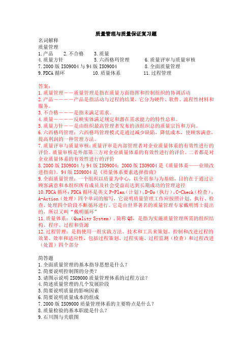 质量管理与质量保证复习题