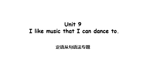 人教版英语九年级全册Unit9IlikemusicthatIcandanceto定语从句语法