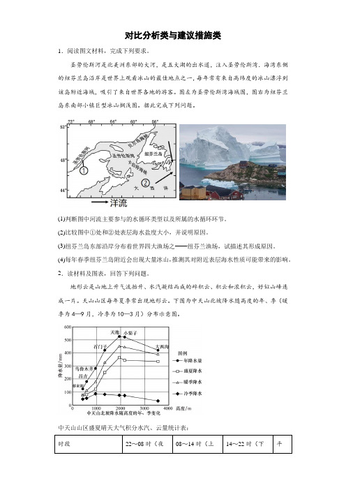 对比分析类与建议措施类综合题训练-高考地理二轮备考