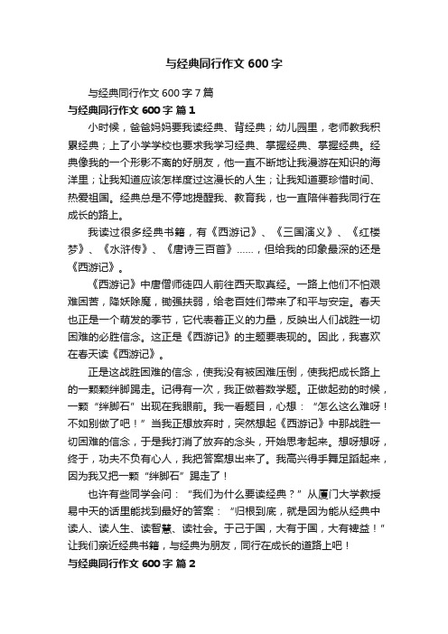 与经典同行作文600字7篇