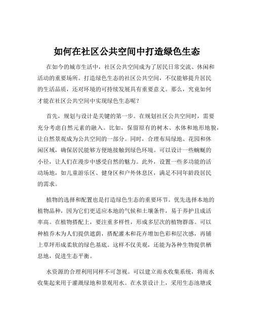 如何在社区公共空间中打造绿色生态