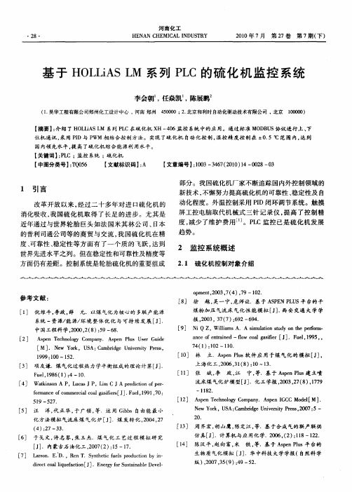 基于HOLLiAS LM系列PLC的硫化机监控系统