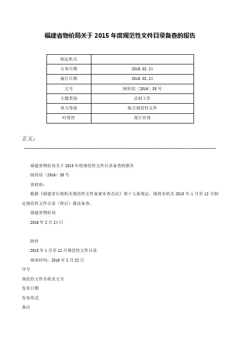 福建省物价局关于2015年度规范性文件目录备查的报告-闽价综〔2016〕35号