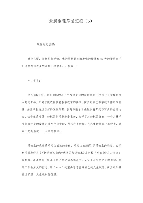 最新整理思想汇报(5).docx