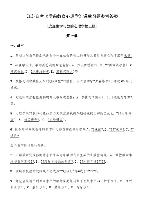 江苏自考《学前教育心理学》课后习题参考答案