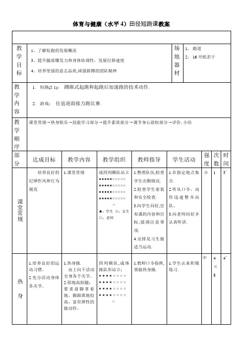 体育与健康(水平4)田径短跑课教案