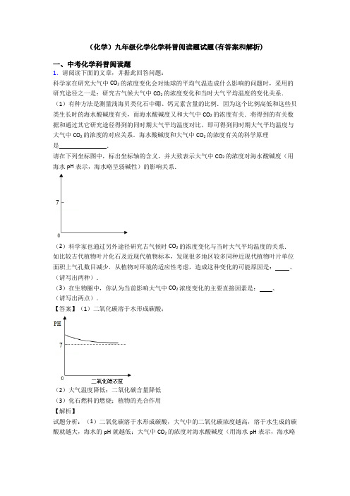 (化学)九年级化学化学科普阅读题试题(有答案和解析)