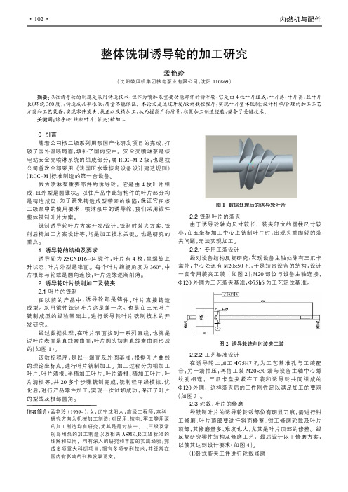 整体铣制诱导轮的加工研究