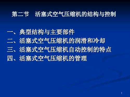 活塞式空气压缩机的结构与控制PPT课件