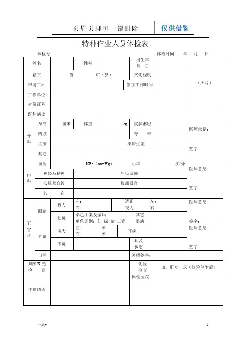 特种设备作业人员体检表(详实参照)