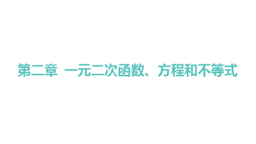 人教A版高中学案数学必修第一册精品课件 第二章 一元二次函数、方程和不等式 一元二次不等式的简单应用