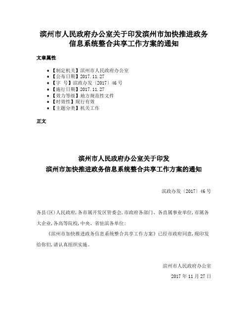 滨州市人民政府办公室关于印发滨州市加快推进政务信息系统整合共享工作方案的通知