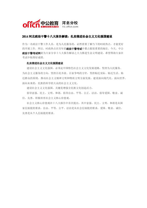 2014河北政法干警十八大报告解读：扎实推进社会主义文化强国建设