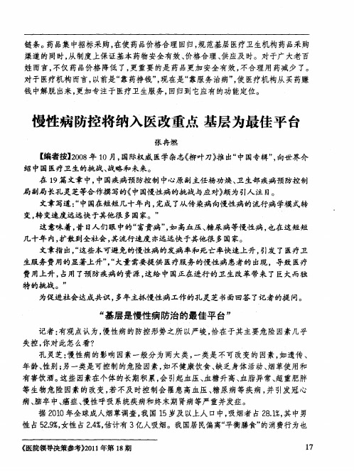 慢性病防控将纳入医改重点 基层为最佳平台