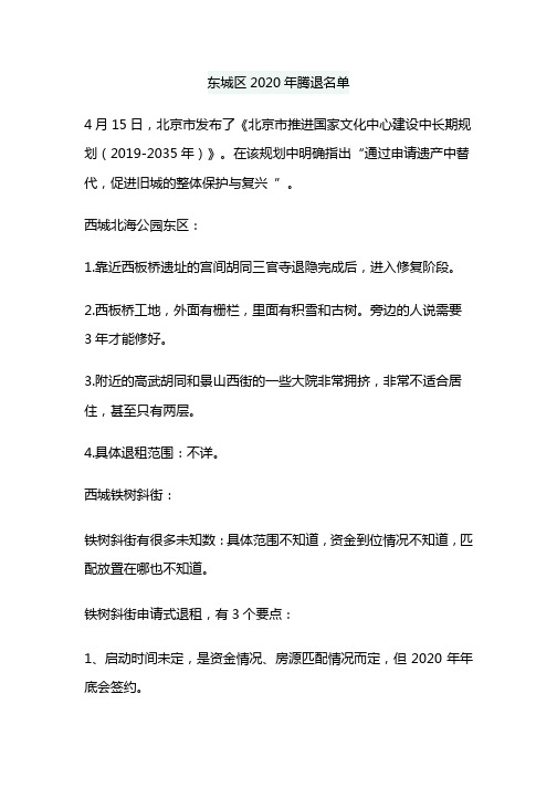 东城区2020年腾退名单