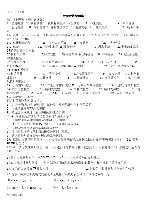 计量经济学题库(超完整版)及答案doc资料