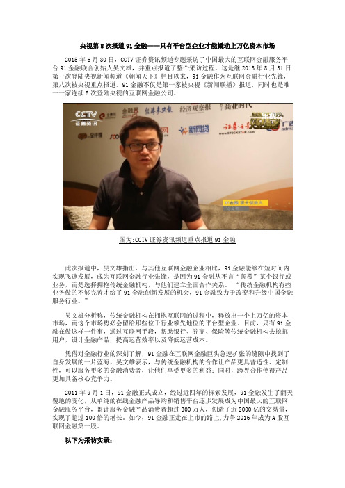 央视第8次报道91金融——只有平台型企业才能撬动上万亿资本市场