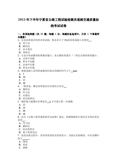 2015年下半年宁夏省公路工程试验检测员道路交通质量标线考试试卷