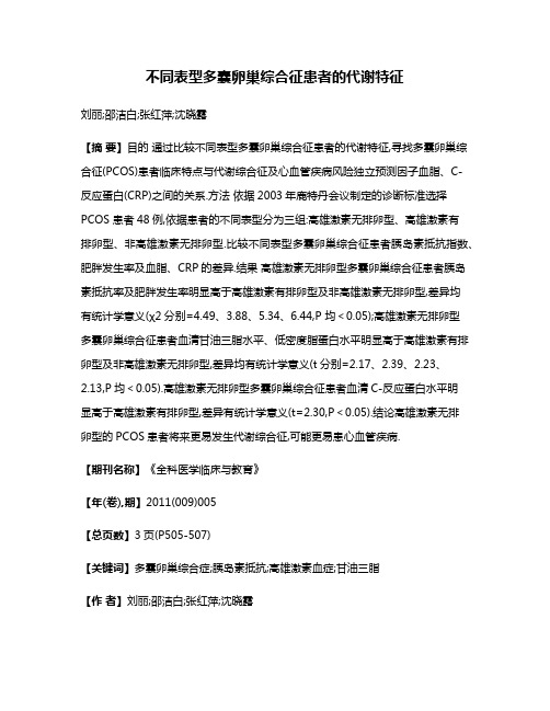 不同表型多囊卵巢综合征患者的代谢特征