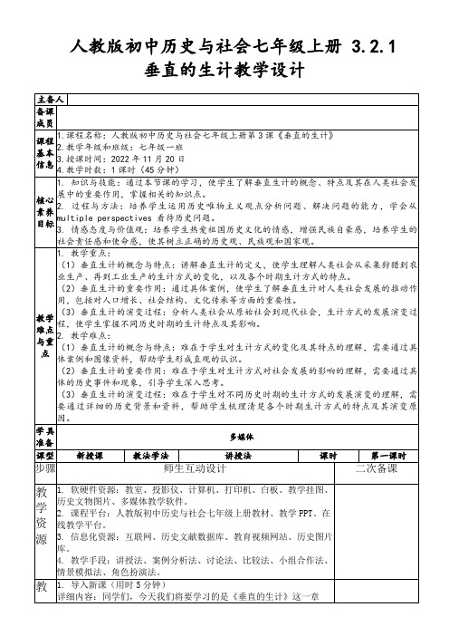 人教版初中历史与社会七年级上册3.2.1垂直的生计教学设计