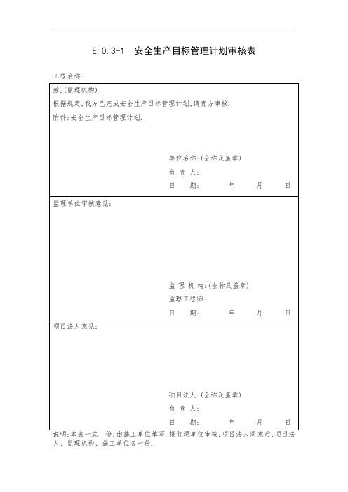 水利工程施工安全生产全套表格[详细]