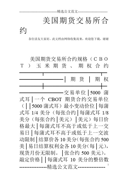 美国期货交易所合约